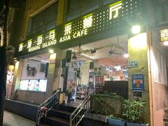 -热浪岛马来餐厅