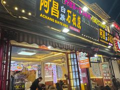 -阿昌白族石板烧(大理古城店)