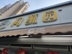 -闻酥园(水碾河路店)