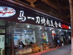 门面-夏都地标马一刀烤肉美食城