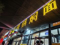 -日新铁锅焖面(坝上店)