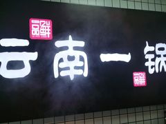 -罗记一品鲜文山早点(万达店)
