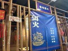 -洱火云南酸菜牛肉火锅(石景山当代商城店)