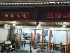 -姐妹炖罐店(桂香街总店)
