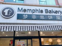 -梦菲思饼屋(瑞金宾馆店)