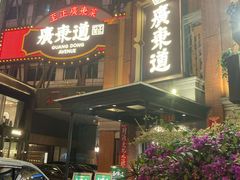 门面-广东道至正餐厅(区庄店)