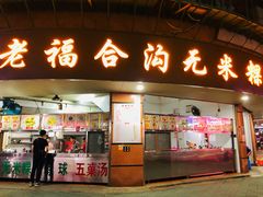 门面-老福合沟无米粿甜汤粿品店