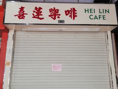 -喜莲咖啡