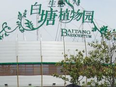 -白塘生态植物园