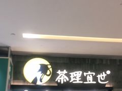 门面-茶理宜世(岭南站NOVA店)