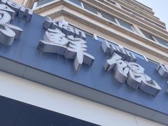 -真真鲜馄饨店(启蒙路店)