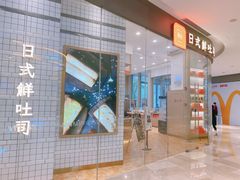 -司乎·日式鲜吐司(EFC欧美广场店)