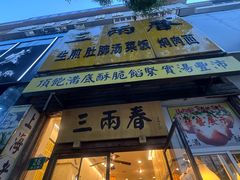 -三两春(浦三路店)
