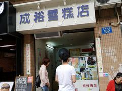 门面-成裕雪糕店(士多店)
