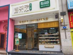 门面-袁记云饺(西安路店)