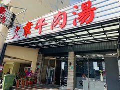 门面-文章牛肉汤