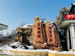 -鞍山岫岩沟汤温泉