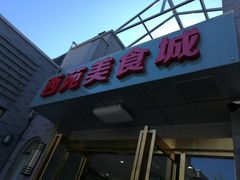 -西苑美食城(龙湖星悦荟店)