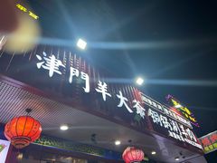 -津门老羊家·铜锅涮羊肉·烧烤(科技园店)