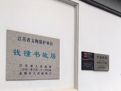 -钱钟书故居