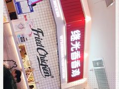 -1973继光香香鸡(大东方百货店)