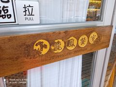-小龍鳳餐室(番禺路店)