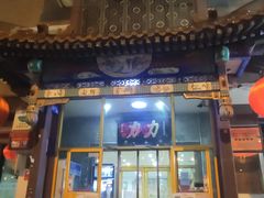 -力力豆花庄(广渠门店)