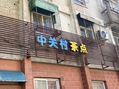 -中关村茶点