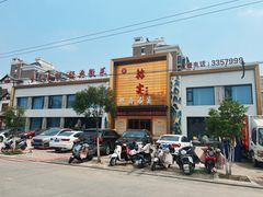 -古萧汪家羊肉馆(淮北四马路店)