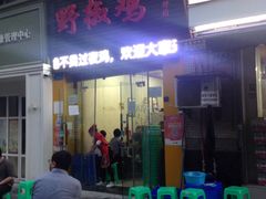门面-天治宣·野椒鸡(龙头寺总店)