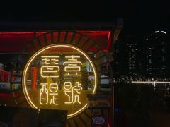 门面-琶醍壹号•潮菜江景餐吧