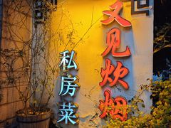 -又见炊烟私房菜(敬亭路店)