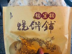 -桥里桥烧饼铺