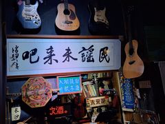 -民谣未来吧
