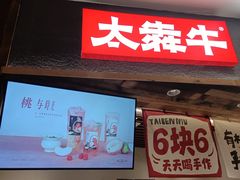 -太犇牛手作茶铺(六合万达店)