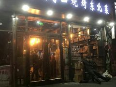 门面-小俩口烧烤东北菜(双井店)
