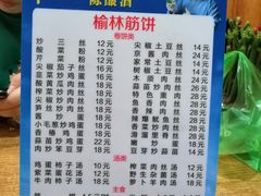 -榆林筋饼家常菜