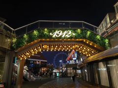 -1912街区