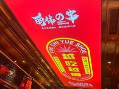 -丽伟的串·烧烤·砂锅(季景天地店)
