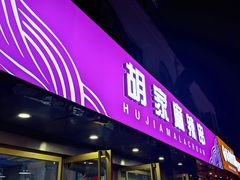-胡家麻辣串(核桃园路店)