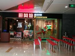 门面-避风塘(宝山万达店)