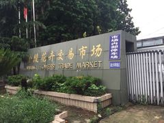 -金陵花卉交易市场
