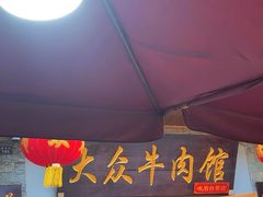 -大众跷脚牛肉馆·非遗传承单位(峨眉山店)