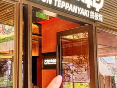 -大神太神·铁板烧(瑞虹天地月亮湾店)
