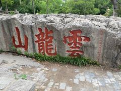 -云龙山