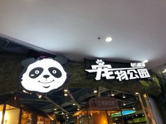 -龟与熊猫宠物公园(南坪店)