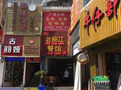 门面-老丽江餐馆(丽江华都商贸城店)