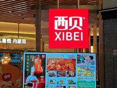 -西贝(上海我格广场店)