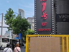 -上海1号私藏菜(黄浦店)