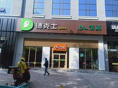 门面-德克士(城南店)